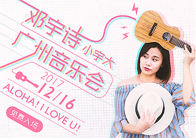 邓宇诗广州音乐会