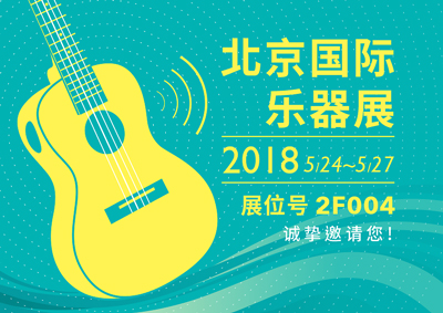 北京国际乐器展
